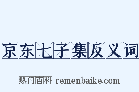 京东七子集反义词是什么意思的图片